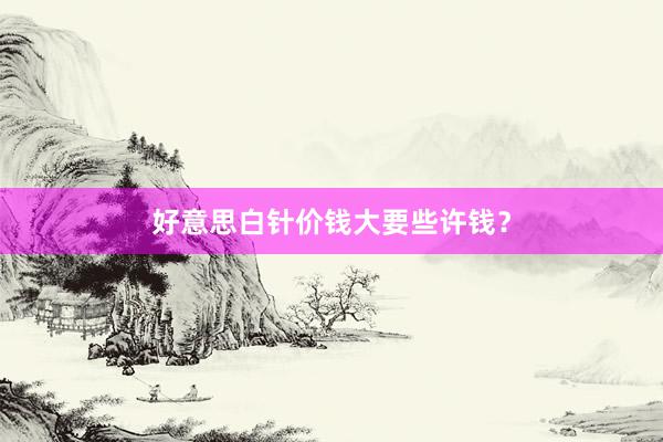 好意思白针价钱大要些许钱？